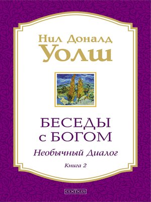 cover image of Беседы с Богом. Необычный диалог. Книга 2